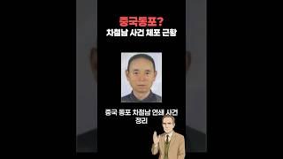 #중국 동포? #조선족 ? 시흥 차철남 사건 정리