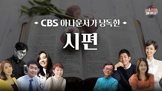 [구약] 시편 (Psalms) 전체듣기, CBS 박명규 아나운서가 읽어주는 성경, 성경듣기, CBS 성경통독