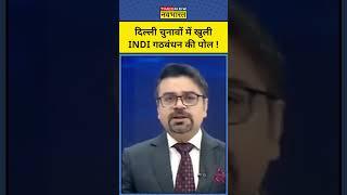 News Ki Pathshala With Sushant Sinha: Delhi Election में Congress के साथ ये हुआ ? TNNB | #shorts