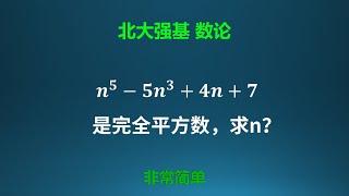 北大强基，解法巧妙的数论问题！