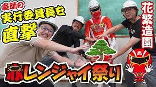 【初出演】テンションが高すぎる！アカレン祭り実行委員長　庭師藤田さんに会いに来ました。