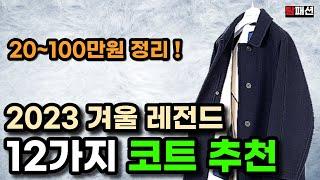 10년 입어도 질리지 않는! 인생 코트 12가지 추천. 가격대별 남자코트 사기전에 무조건 보세요. 후회합니다.