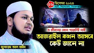 আজরাইল কখন আসবে কেউ জানে না। মৃত্যুর ওয়াজ জুনায়েদ আল হাবিব কুমিল্লা। 26/12/2023 waz Junaid al habib