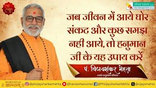 जिसे समझना नहीं, वो समझेगा नहीं | पं. विजयशंकर मेहता | हमारे हनुमान परिवार @HamareHanuman