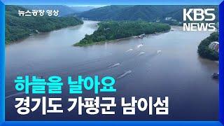 하늘을 날아요 [뉴스광장 영상] / KBS  2024.07.31.