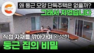 휴게소 짓던 사람이 집을 지으면 일어나는 일 왜 단독주택은 둥근 모양이 없을까? 현장에서 한 땀 한 땀 직접 자재를 깎아서 완성한 놀라운 둥근 집ㅣ건축탐구집