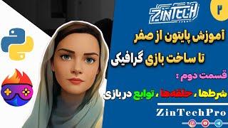  قسمت دوم ساخت بازی با پایتون: شرط‌ها ، حلقه‌ها  و توابع ️