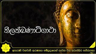 තිලක්ඛණාධිගාථා | අරුත්බර සජ්ජායනා අංක 13