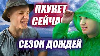 ПОПАЛ НА ПХУКЕТ В СЕЗОН ДОЖДЕЙ!