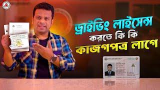 ড্রাইভিং লাইসেন্স করতে কি কি কাগজপত্র লাগে | AFR Technology