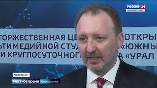 «Местное время. Воскресенье» (Россия-24/ГТРК Южный Урал, 04.02.2024 г.)
