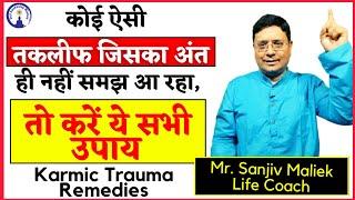 भयंकर से भयंकर कार्मिक पीड़ाओं के अचूक उपाय, Karmic Trauma & it's Remedies ! #SanjivMaliek #Trending