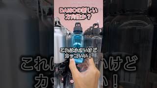 【キャンプ用品パトロール】DAISO新商品！新しい方向性か！　#キャンプ用品パトロール #アウトドア #daisoキャンプ用品