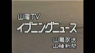 山陽ＴＶイブニングニュースＯＰ