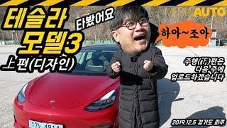 테슬라 모델3 타봤어요 (퍼포먼스, 디자인편, 상편, 디자인은 *LOW, 감자바쓰, 강창훈, 시승, 리뷰)