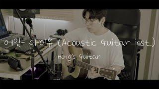 에잇 - 아이유 Acoustic Guitar inst.