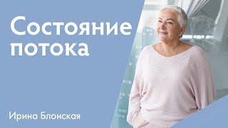 Как научиться чувствовать себя и мир и жить в потоке жизни? | Ирина Блонская