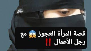 قصة المرأة العجوز  مع رجل الأعمال ‼ قصة حقيقية