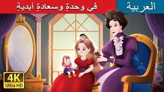 في وحدةٍ وسعادةٍ أبديةٍ  | Happily Ever After Alone in Arabic  | @ArabianFairyTales