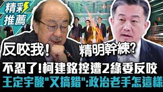 不忍了！柯建銘控遭2綠委反咬 王定宇酸「總召又搞錯」：政治老手怎這樣【CNEWS】