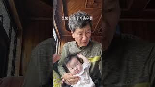 초보할아버지 / 친해지길 바래 / 이현이 성장일기