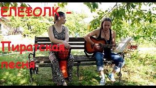 Елефолк - Пиратская (сл. Екатерина Кобзарева, музыка и исполнение Александр Фолк)