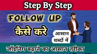 Follow up करने का आसान तरीका/joining 5 गुना बढ़ जाएगा /How to Followup/Network marketing