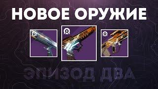 Новое оружие Эхо: Акт 2 - Destiny 2: Финальная Форма