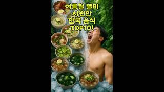 여름 별미 한국인이 좋아하는 시원한 한국음식 TOP10