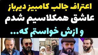 ماجرای جالب عاشق شدن و ازدواج کامبیز دیرباز با همسر معروفش + بعد از تولد دخترم زندگی من ...