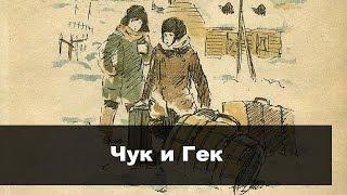 Чук и Гек / Аркадий Гайдар