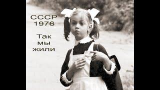 #Год1976  #Мы жили в СССР