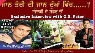 ਜਾਨ ਤੇਰੀ ਦੀ ਜਾਨ ਦੁੱਖਾਂ ਵਿੱਚ...? ਜੀ. ਐਸ. ਪੀਟਰ | G.S. Peter Exclusive Interview | ZDSC Ep-82