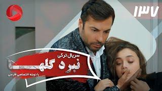 Nabarde Golha - Episode 137 - سریال نبرد گلها - قسمت 137 - دوبله فارسی