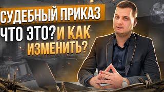 Все о СУДЕБНОМ ПРИКАЗЕ: Что такое судебный приказ? Как обжаловать и отменить судебный приказ?