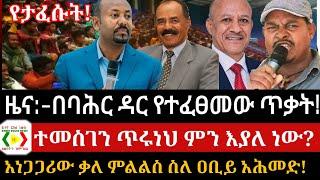 ዜና:-በባሕር ዳር የተፈፀመው ድንገተኛ ጥቃት!አቶ ተመስገን ጥሩነህ ምን እያሉ ነው!?አነጋጋሪው ቃለ ምልልስ ስለ ዐቢይ!