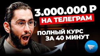 3 миллиона рублей на Telegram каналах. Полный бесплатный курс про Телеграм заработок