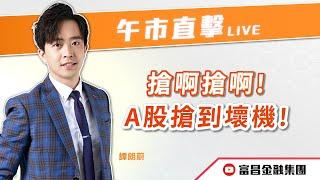  LIVE 直播  富昌財經台｜搶啊搶啊！A股搶到壞機！ | 譚朗蔚 | 午市直擊 | 逢星期二、三、四、五， 早上11:45 | 27-09-2024