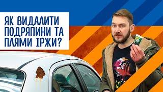 Як видалити подряпини та плями іржі на авто?