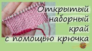 Открытый наборный край спицами с помощью крючка. Вязание для начинающих. Начни вязать!