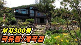 대300평/국유림에 둘러싸인 철근콘크리트 / 매4.7억/ 조용하고 전망이 수려한 입지/ 계곡인접 새소리숲속/양평전원주택 전문부동산 [ 더 23514]