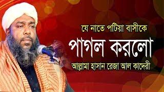 পটিয়া বাসীকে পাগল করলো । হাসান রেজা আল কাদেরী | Mawlana Hasan reza | Islamic Gojol | 2019