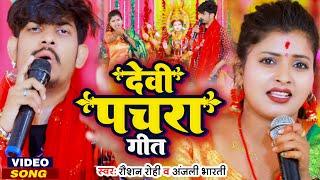 #video | देवी गीत पचरा | #Raushan Rohi | #Anjali Bhartin | New Bhakti Song 2022