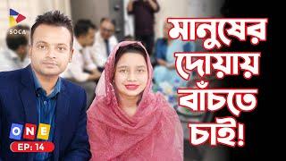 মানুষের দোয়ায় বাঁচতে চাই ! ONE I EPISODE:14 I SOCA