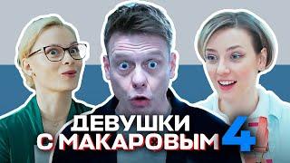 Девушки с Макаровым: 4 сезон, 6-10 серия