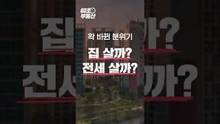 진짜 대세상승? 집 사야하나? #서울 #아파트 #집값 #리얼캐스트