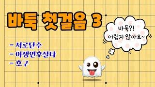 바둑 첫걸음3 (서로단수, 아생연후살타, 호구) 바둑 입문강의!