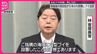 【中国側に申し入れ】中国が日本の大陸棚にブイ設置  林官房長官「遺憾だ」