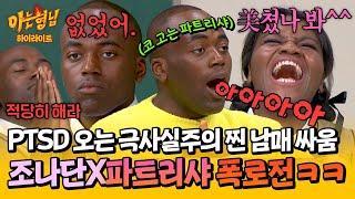 [아형하이라이트] 진짜 싸우는 거 맞아요.. 필터링 없는 폭로전에  화난 조나단vs파트리샤의 찐 현실 남매 케미 | 아는 형님 | JTBC 240420 방송