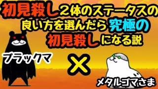 初見殺し2体のステータスのいいとこ取りをしたら"究極"の初見殺しになる説！　#にゃんこ大戦争